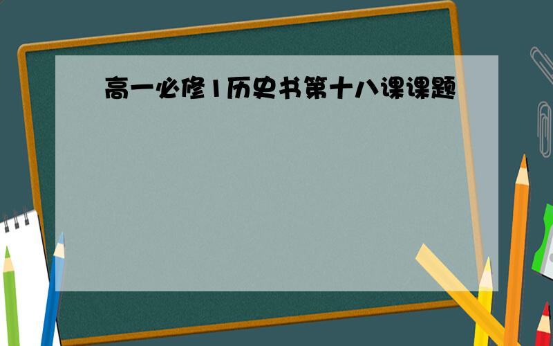 高一必修1历史书第十八课课题