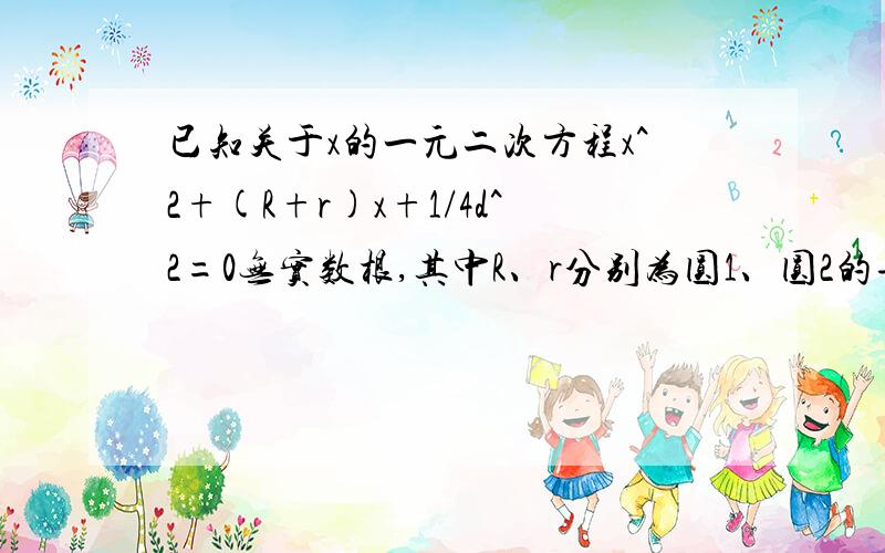 已知关于x的一元二次方程x^2+(R+r)x+1/4d^2=0无实数根,其中R、r分别为圆1、圆2的半径,d为两圆的圆心距,则两圆的公切线的条数是多少