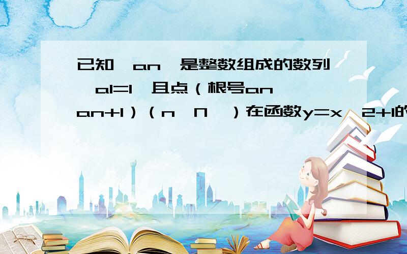 已知｛an｝是整数组成的数列,a1=1,且点（根号an,an+1）（n∈N*）在函数y=x^2+1的图像上,an的通向公式n若数列{bn}满足b1=1,bn+1=bn+2^an,求证：Bn*Bn+2