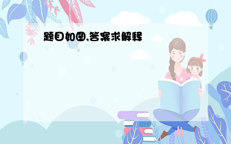 题目如图,答案求解释