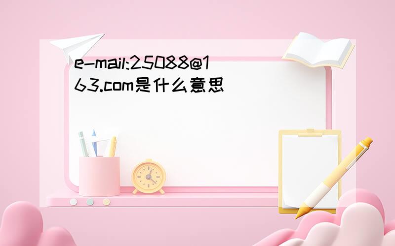 e-mail:25088@163.com是什么意思