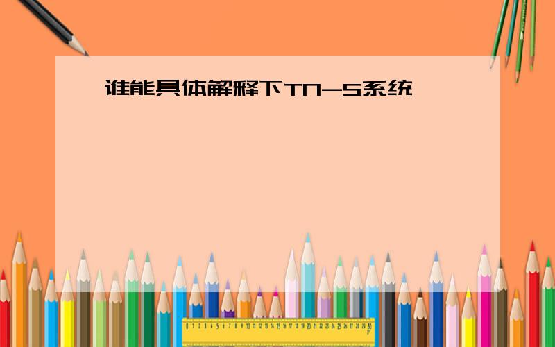 谁能具体解释下TN-S系统