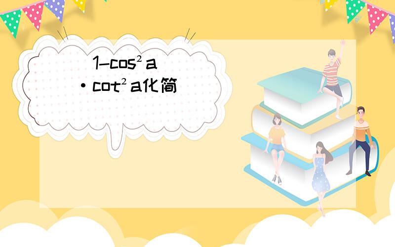 （1-cos²a）·cot²a化简