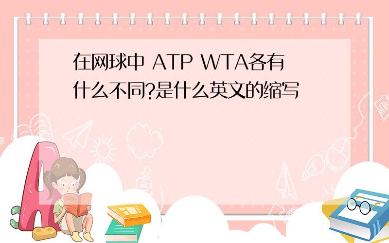 在网球中 ATP WTA各有什么不同?是什么英文的缩写