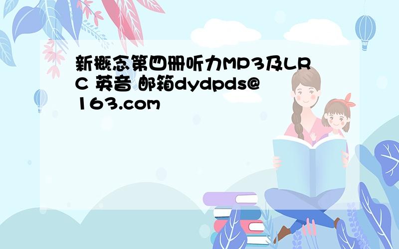 新概念第四册听力MP3及LRC 英音 邮箱dydpds@163.com