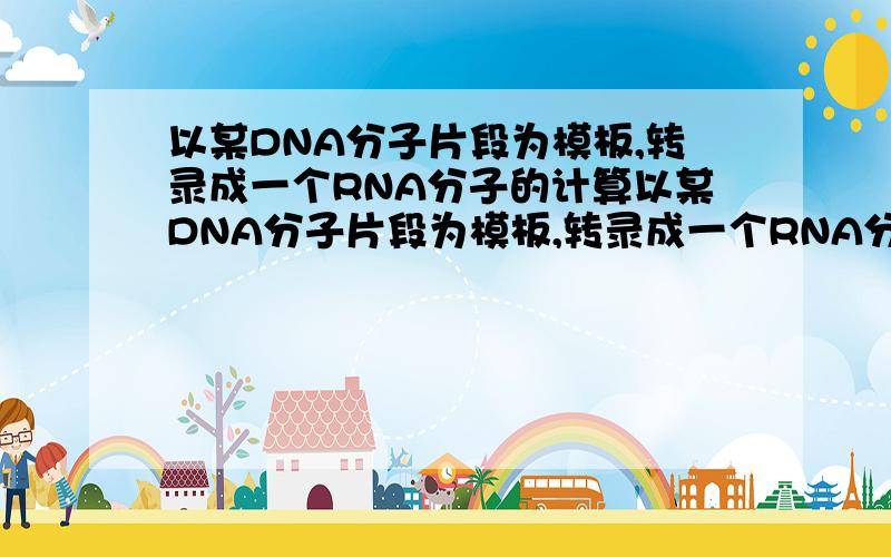 以某DNA分子片段为模板,转录成一个RNA分子的计算以某DNA分子片段为模板,转录成一个RNA分子,其中A和U碱基分别占全部碱基的16%和32%,那么这段DNA分子中胸腺嘧啶占全部碱基的?选项是：48%；32%；