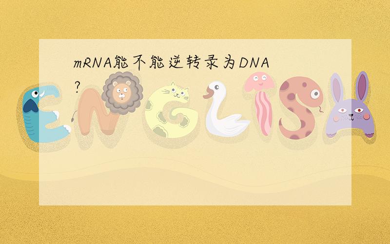 mRNA能不能逆转录为DNA?