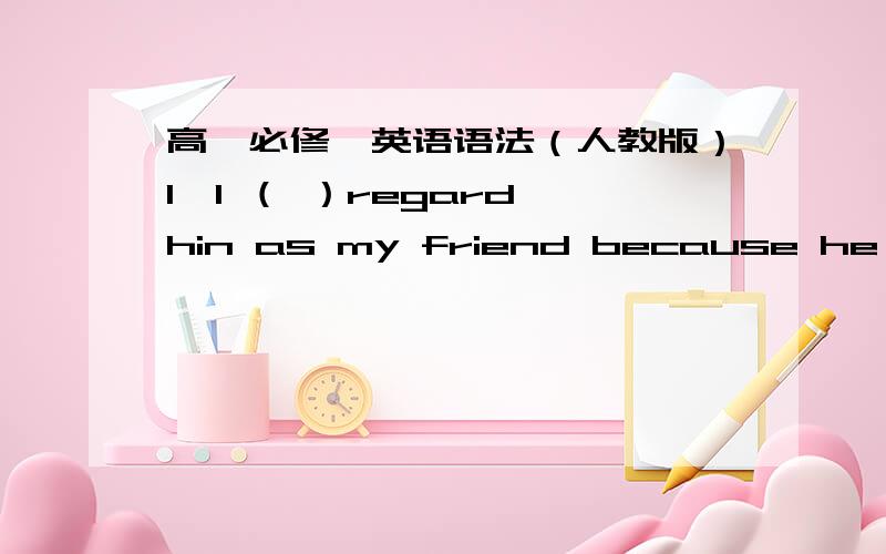 高一必修一英语语法（人教版）1、I （ ）regard hin as my friend because he has lied to me many times.A、no longer B、not longer C、no more D、not more为什么C不对.2、There is very little room in the lab because it has （ ）