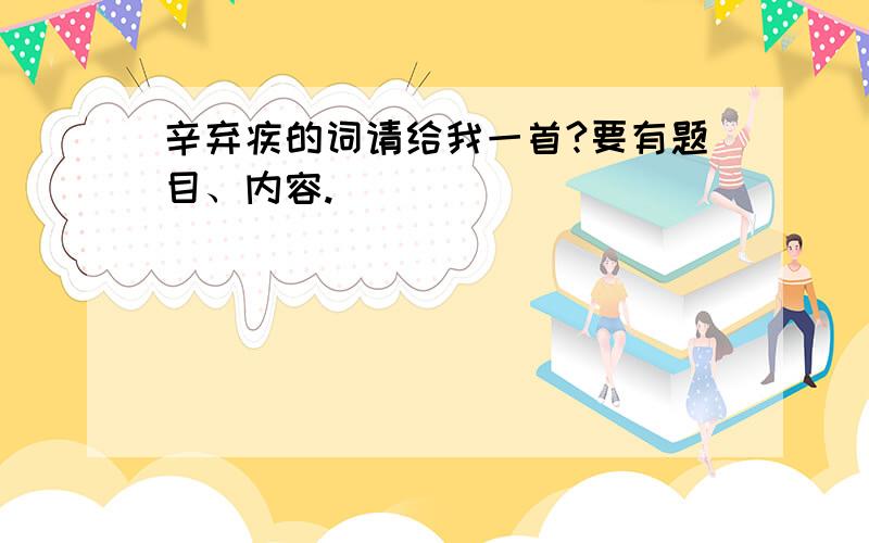 辛弃疾的词请给我一首?要有题目、内容.