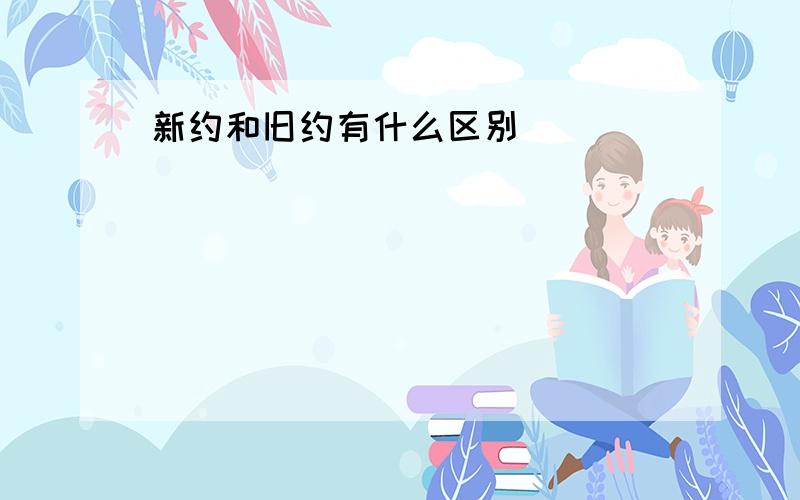 新约和旧约有什么区别