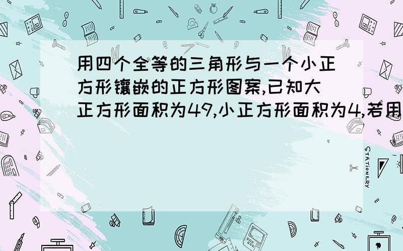 用四个全等的三角形与一个小正方形镶嵌的正方形图案,已知大正方形面积为49,小正方形面积为4,若用x,y表示三角形的两条直角边,下列四个说法正确的是