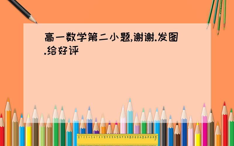 高一数学第二小题,谢谢.发图.给好评