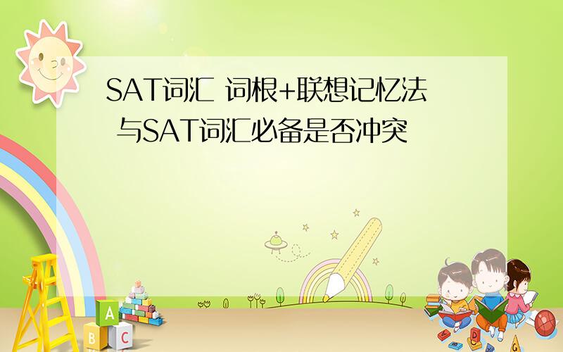 SAT词汇 词根+联想记忆法 与SAT词汇必备是否冲突