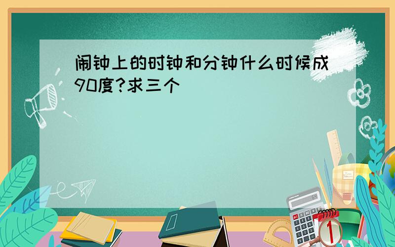 闹钟上的时钟和分钟什么时候成90度?求三个