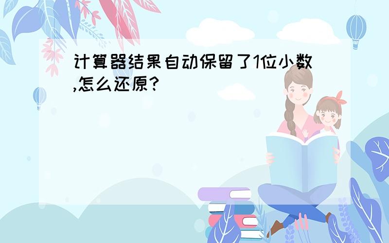 计算器结果自动保留了1位小数,怎么还原?