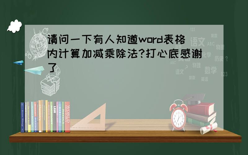 请问一下有人知道word表格内计算加减乘除法?打心底感谢了