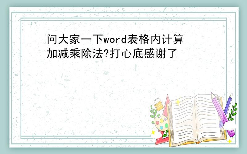 问大家一下word表格内计算加减乘除法?打心底感谢了