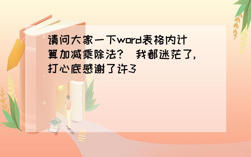 请问大家一下word表格内计算加减乘除法?　我都迷茫了,打心底感谢了许3