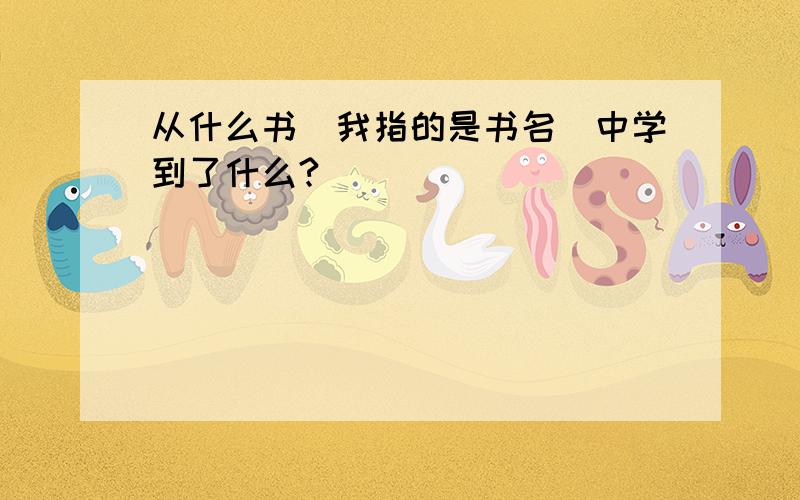 从什么书(我指的是书名）中学到了什么?