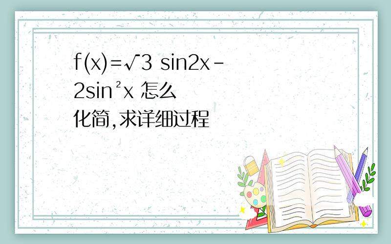 f(x)=√3 sin2x-2sin²x 怎么化简,求详细过程
