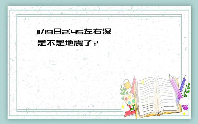 11/19日2:45左右深圳是不是地震了?