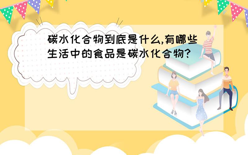 碳水化合物到底是什么,有哪些生活中的食品是碳水化合物?