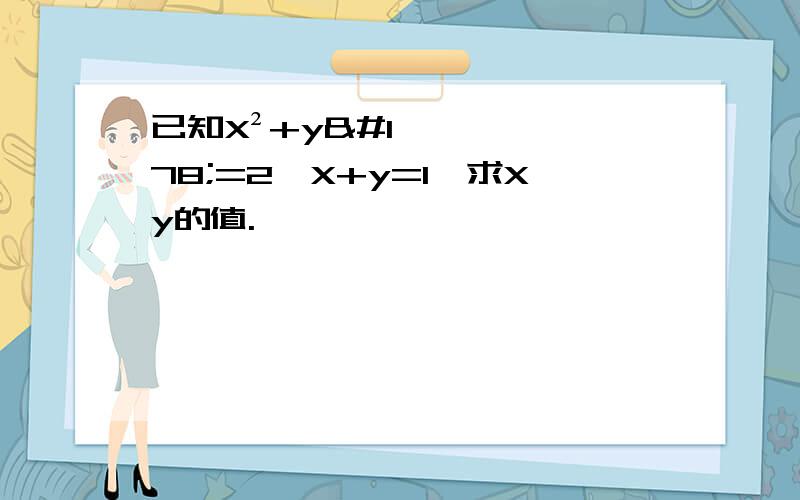 已知X²+y²=2,X+y=1,求Xy的值.