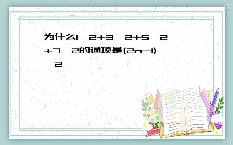 为什么1^2+3^2+5^2+7^2的通项是(2n-1)^2