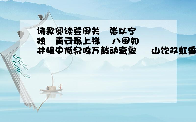 诗歌阅读登闽关   张以宁 独歩青云最上梯    八闽如井眼中低泉鸣万鼓动哀壑     山饮双虹垂远溪家近尚无鸿雁信     客愁复有鹧鸪啼书生未老疏狂意      更欲昆仑散马蹄 1.请简要赏析这首诗