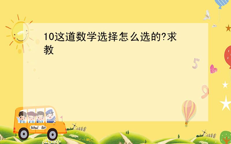 10这道数学选择怎么选的?求教