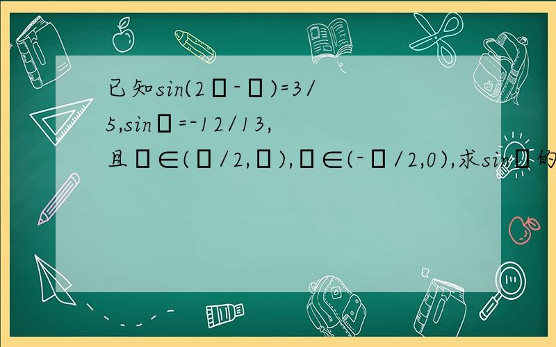 已知sin(2α-β)=3/5,sinβ=-12/13,且α∈(π/2,π),β∈(-π/2,0),求sinα的值