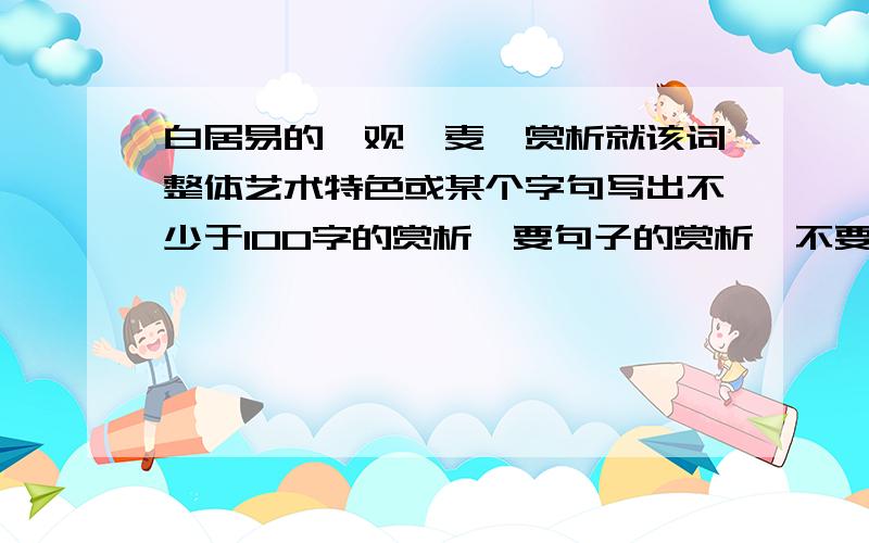 白居易的《观刈麦》赏析就该词整体艺术特色或某个字句写出不少于100字的赏析,要句子的赏析,不要陈述背景和引用其他古文中的句子!