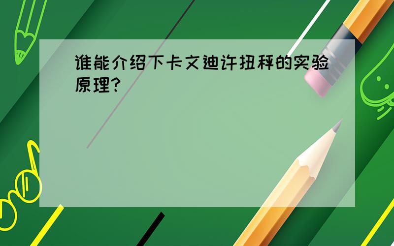 谁能介绍下卡文迪许扭秤的实验原理?