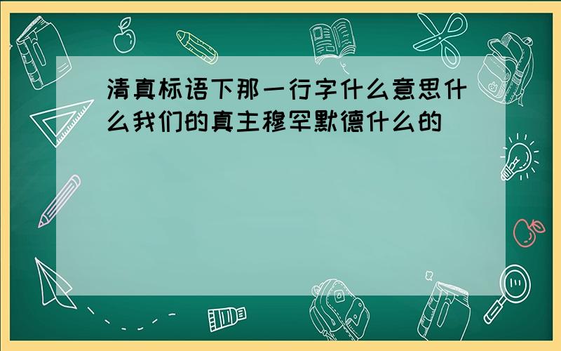 清真标语下那一行字什么意思什么我们的真主穆罕默德什么的