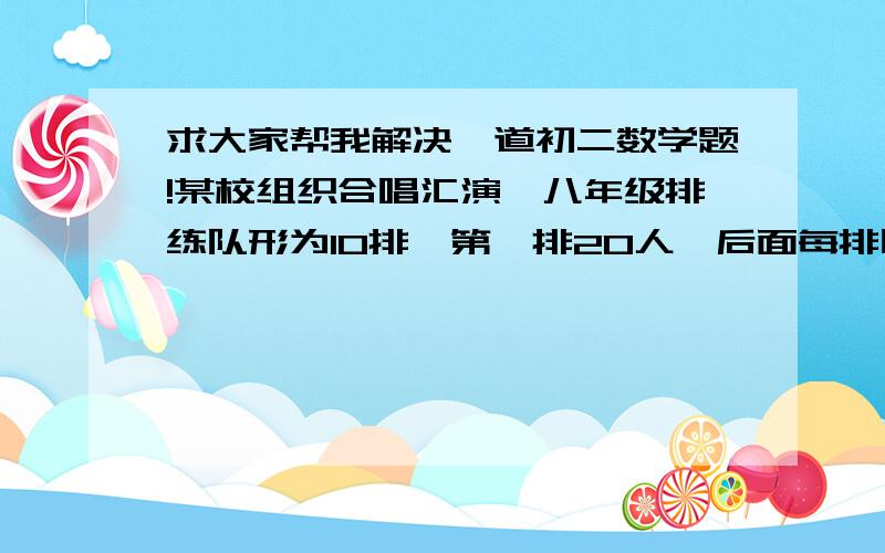 求大家帮我解决一道初二数学题!某校组织合唱汇演,八年级排练队形为10排,第一排20人,后面每排比前排多1人,写出每排的人数m与这排的排数n之间的函数关系式,并求出自变量n的取值范围.