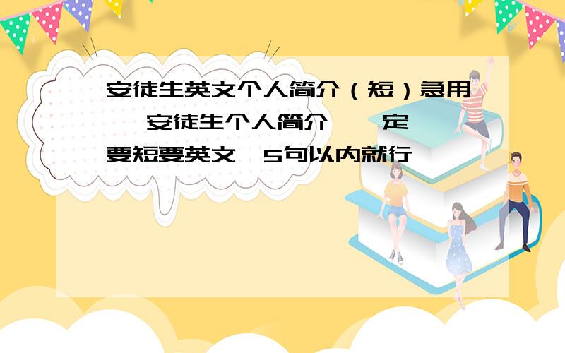 安徒生英文个人简介（短）急用   安徒生个人简介  一定要短要英文  5句以内就行