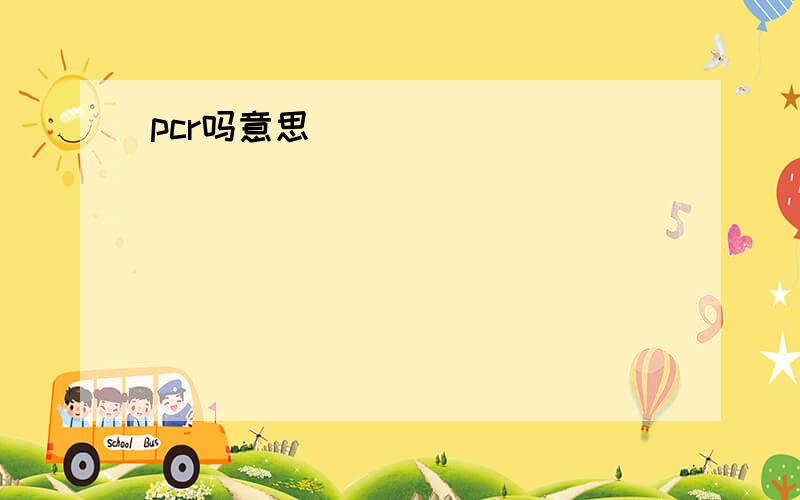 pcr吗意思