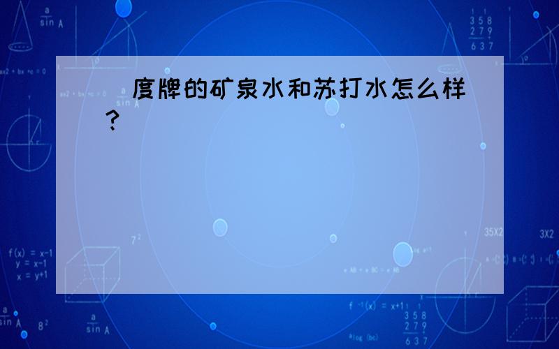 瀞度牌的矿泉水和苏打水怎么样?