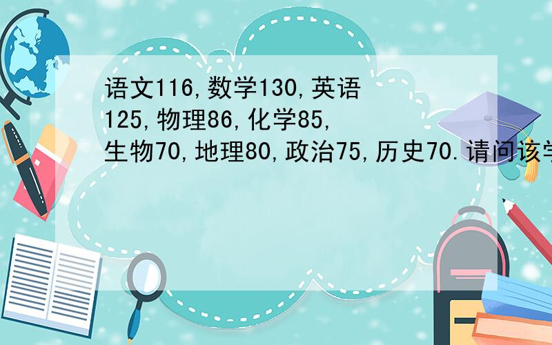 语文116,数学130,英语125,物理86,化学85,生物70,地理80,政治75,历史70.请问该学文学理