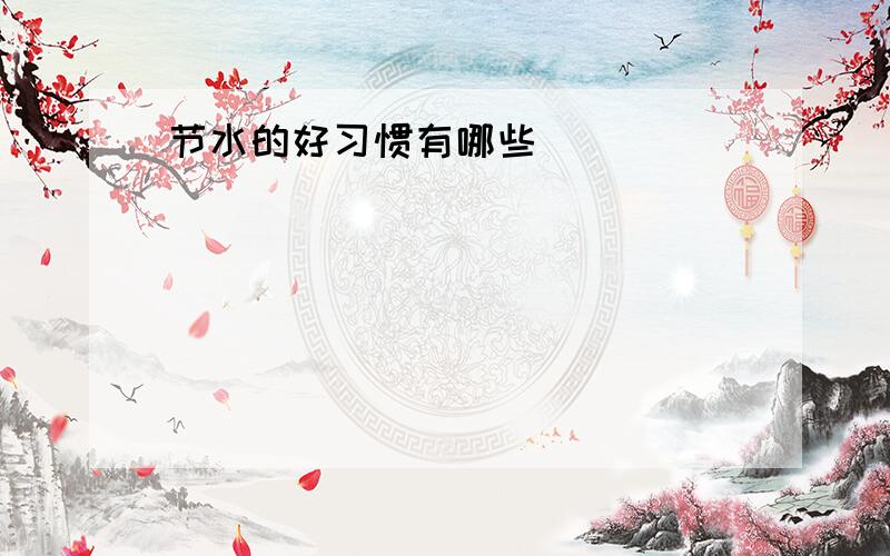 节水的好习惯有哪些