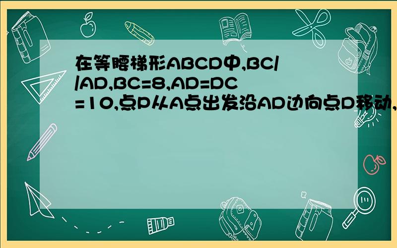 在等腰梯形ABCD中,BC//AD,BC=8,AD=DC=10,点P从A点出发沿AD边向点D移动,点Q自A点出发沿A-B-C的路线移动,且PQ//DC,若AP=x,梯形位于线段PQ右侧部分的面积为s,分别求出Q位于AB、BC上时,与之间的函数关系式,