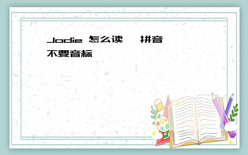 Jodie 怎么读 【拼音,不要音标】