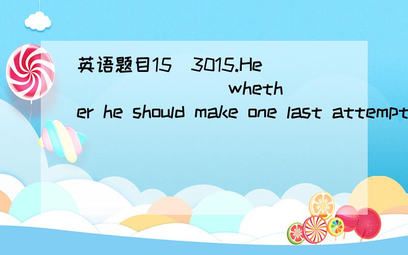 英语题目15_3015.He _______ whether he should make one last attempt to save the man.A.pausedB.stoppedC.waitedD.hesitated满分：2.5 分16.—Excuse me,would you lend me your calculator?—________________.A.Certainly.Here you areB.Please don’t