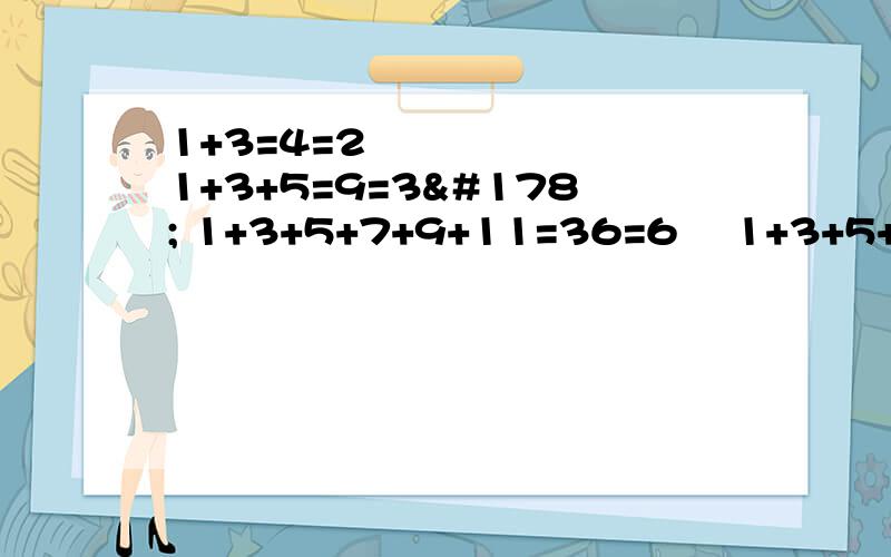 1+3=4=2² 1+3+5=9=3² 1+3+5+7+9+11=36=6² 1+3+5+7+9+‥‥97+99+101=( ) =( ) ²