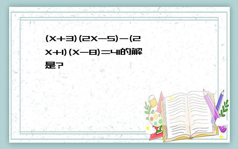 (X+3)(2X-5)-(2X+1)(X-8)=41的解是?