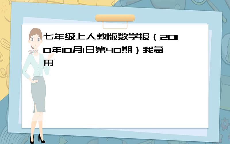 七年级上人教版数学报（2010年10月1日第40期）我急用