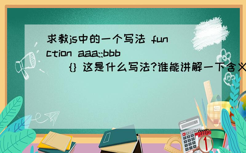 求教js中的一个写法 function aaa::bbb(){} 这是什么写法?谁能讲解一下含义和使用方法,aaa是引用的一个activex组件名 bb是onXXX应该是事件