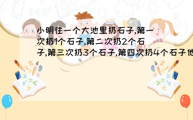 小明往一个大池里扔石子,第一次扔1个石子,第二次扔2个石子,第三次扔3个石子,第四次扔4个石子他准备扔到大池的石子总数被106除,余数是0为止,那么小明应扔几次