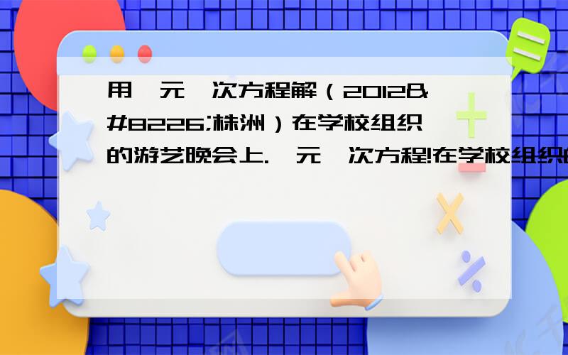 用一元一次方程解（2012•株洲）在学校组织的游艺晚会上.一元一次方程!在学校组织的游艺晚会上,掷飞标游艺区游戏规则如下：如图掷到A区和B区的得分不同,A区为小圆内部分,B区为大圆