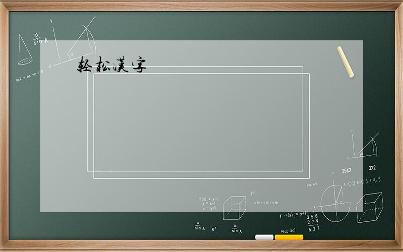 轻松汉字